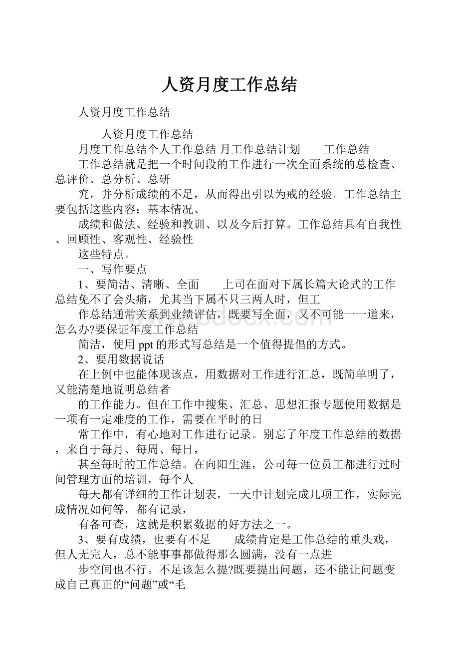 人资月度工作总结.docx