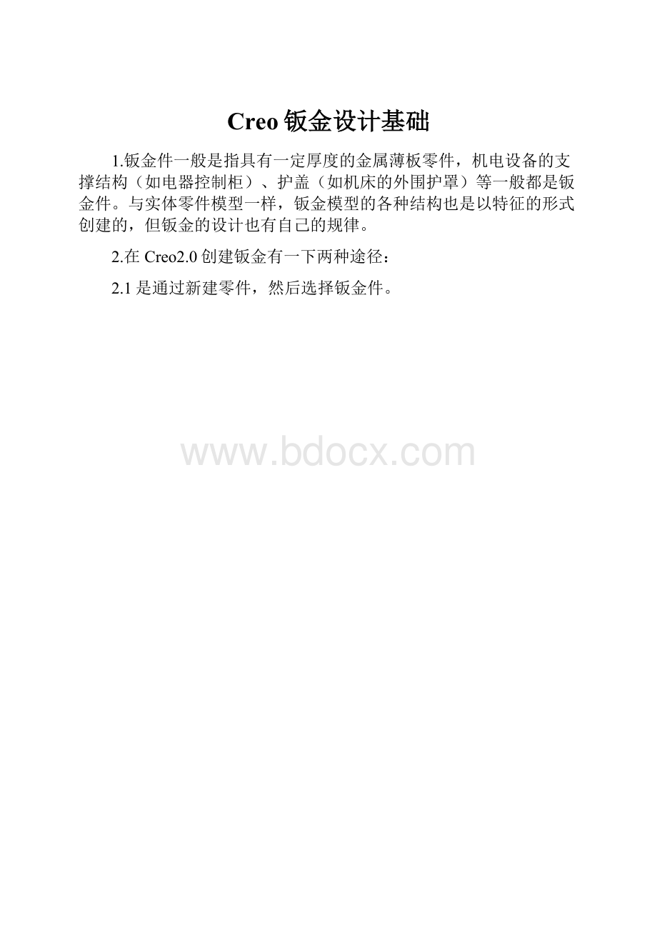 Creo钣金设计基础.docx_第1页