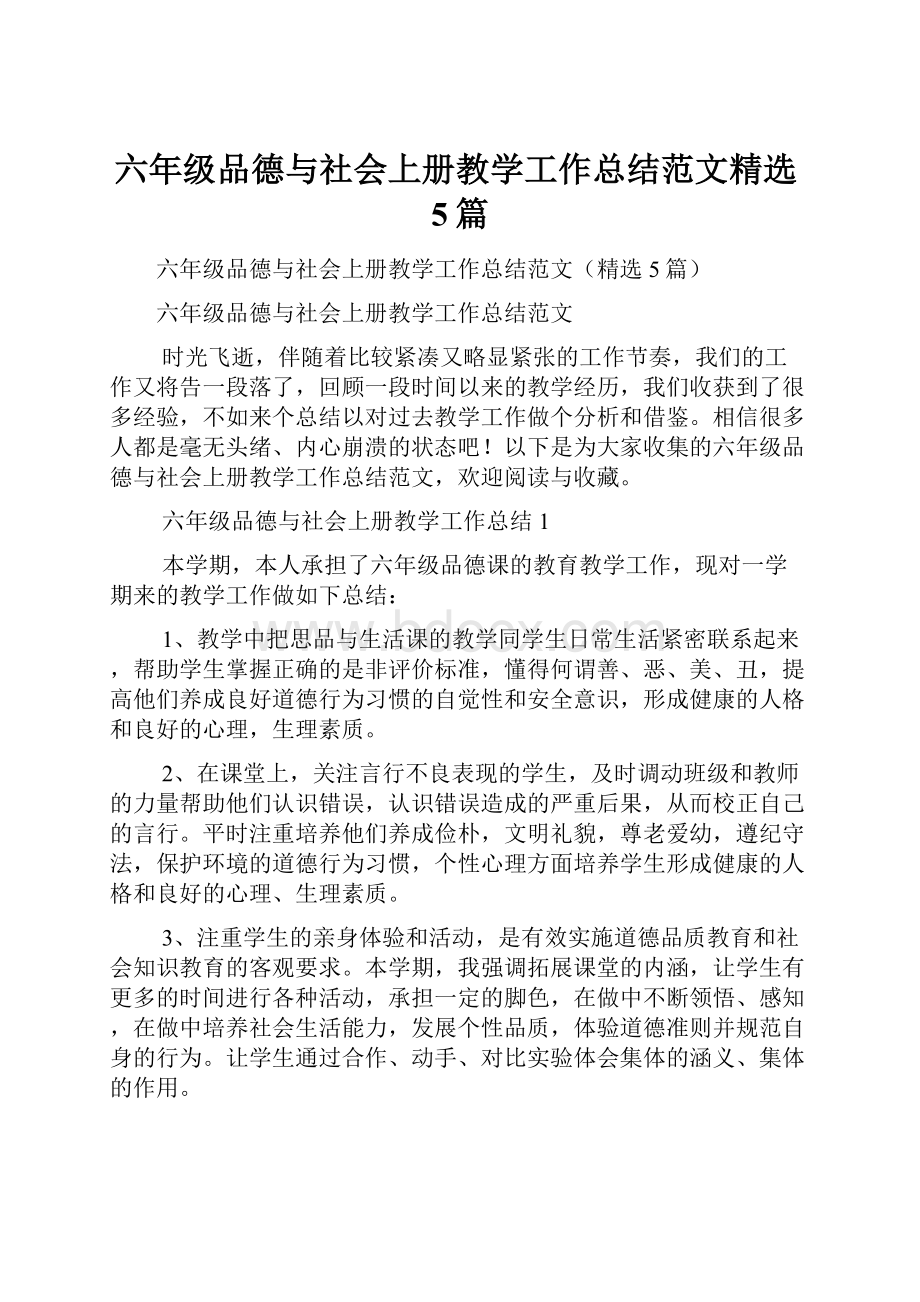 六年级品德与社会上册教学工作总结范文精选5篇Word文档格式.docx