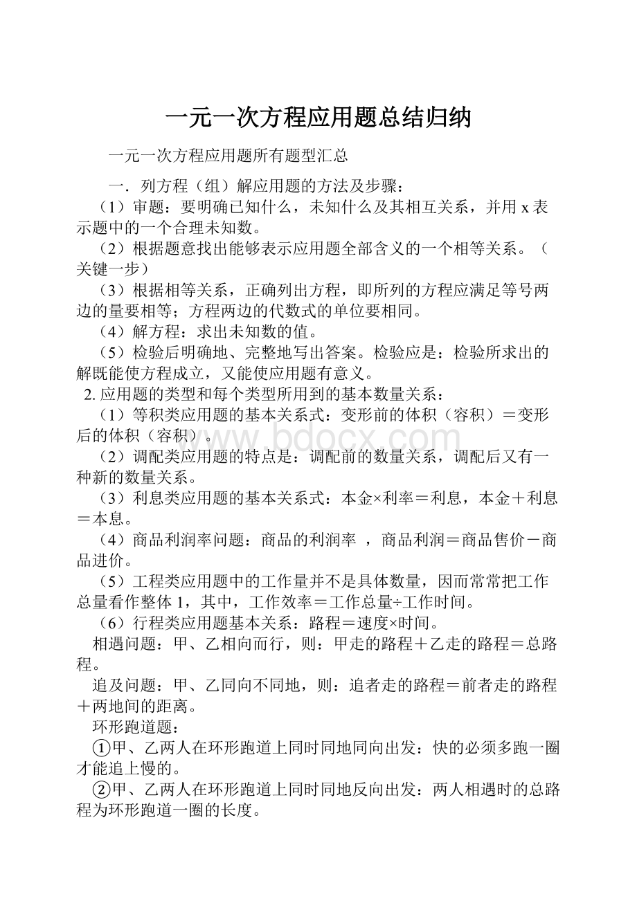 一元一次方程应用题总结归纳Word格式文档下载.docx_第1页