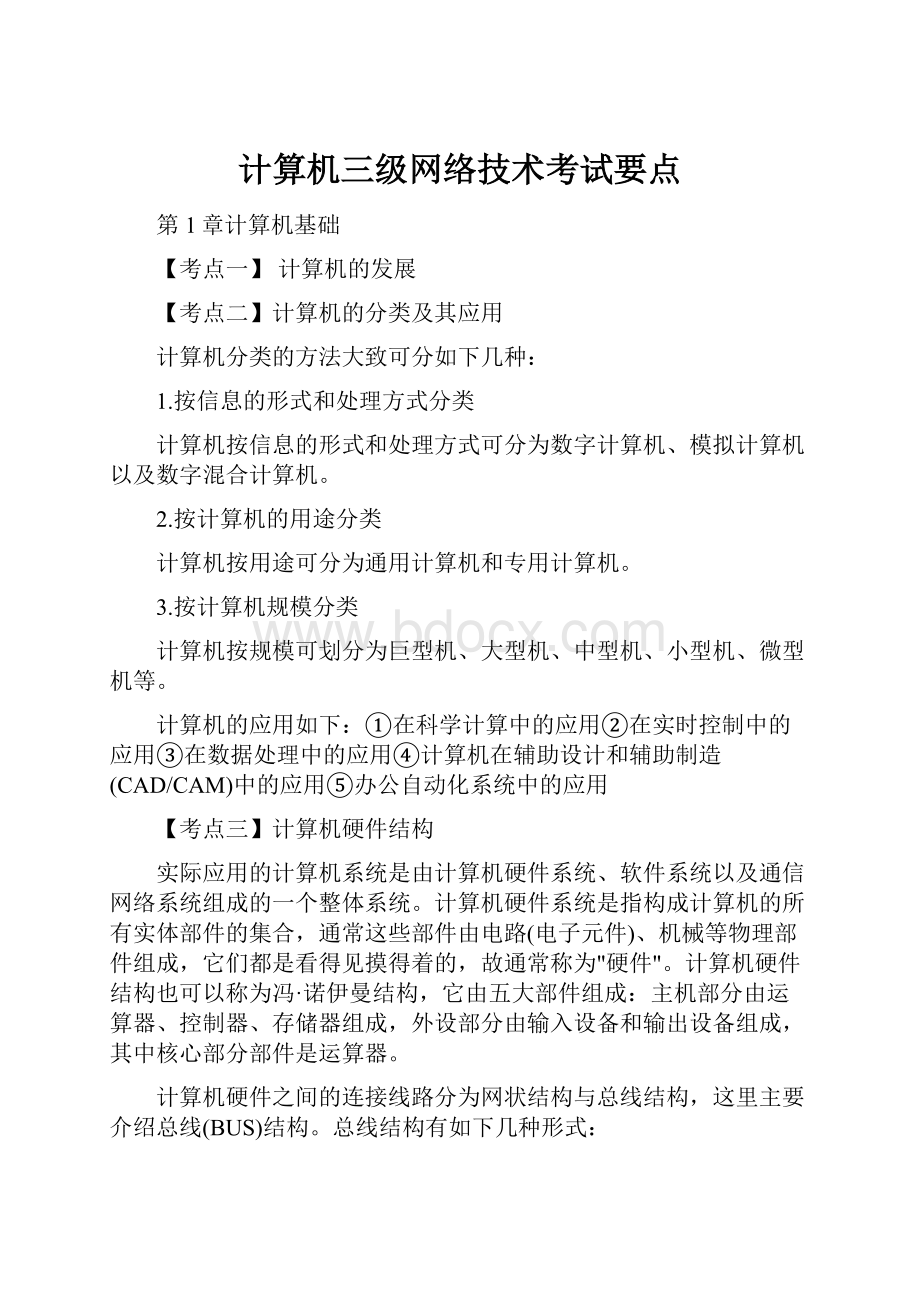 计算机三级网络技术考试要点.docx