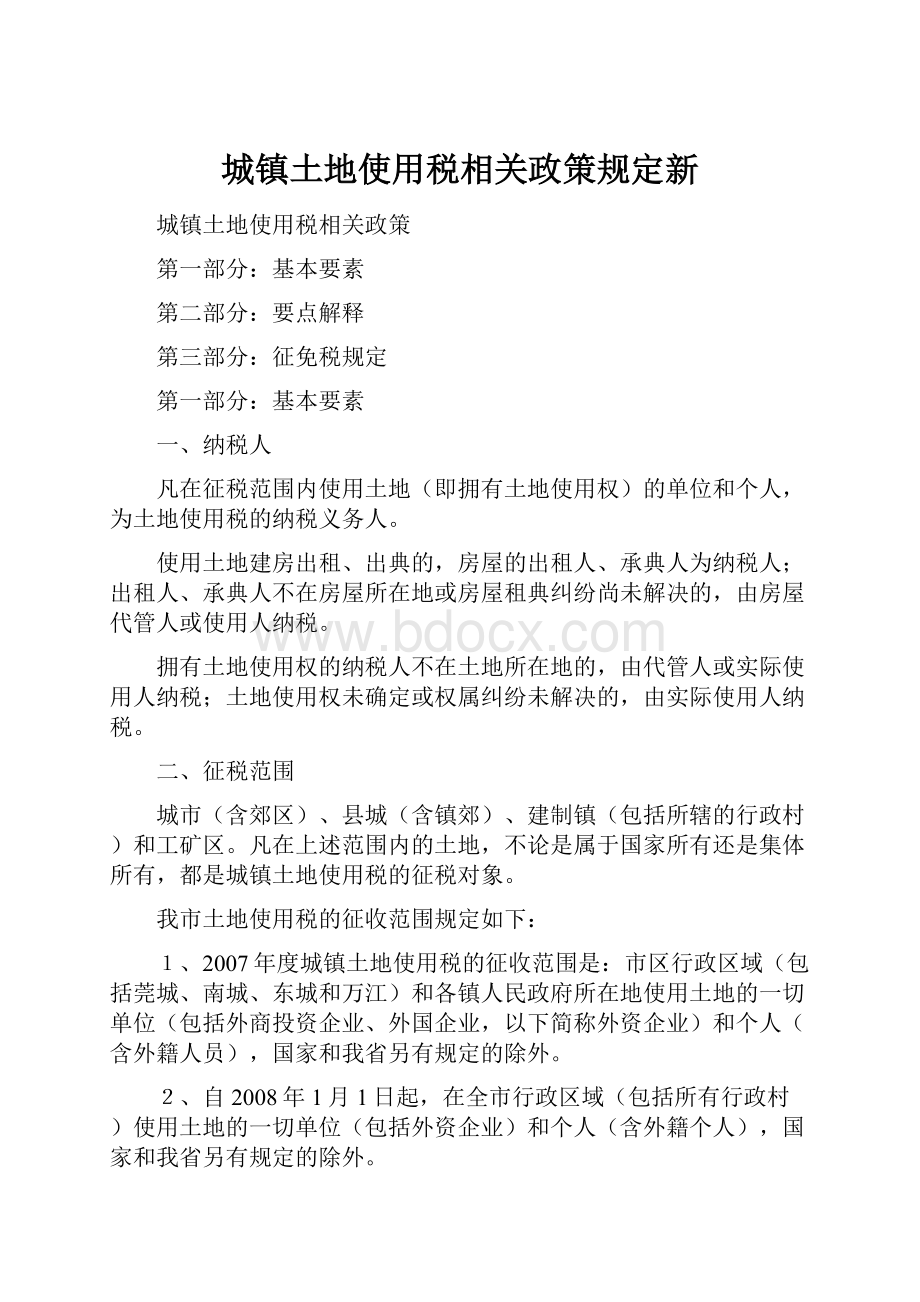 城镇土地使用税相关政策规定新.docx_第1页