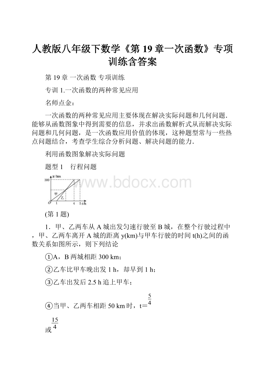 人教版八年级下数学《第19章一次函数》专项训练含答案Word文档下载推荐.docx