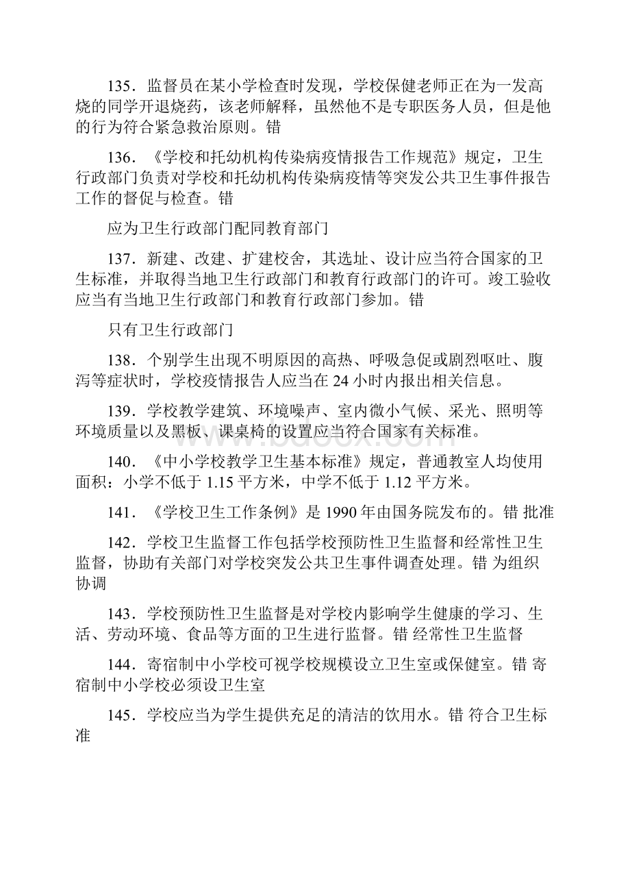 全国卫生监督技能竞赛题库判断题答案公共部分和公共.docx_第2页