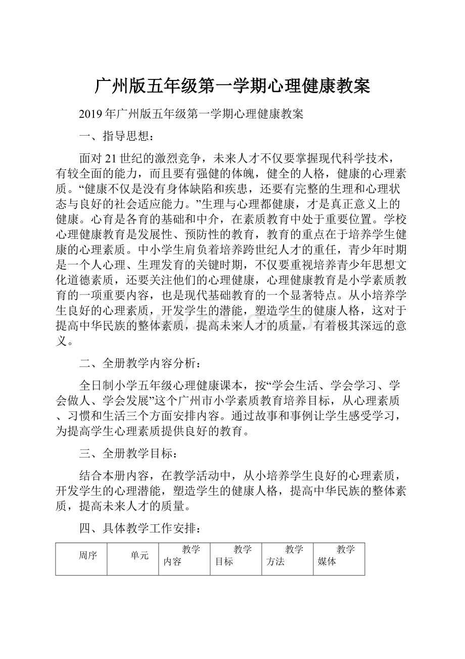 广州版五年级第一学期心理健康教案Word下载.docx_第1页