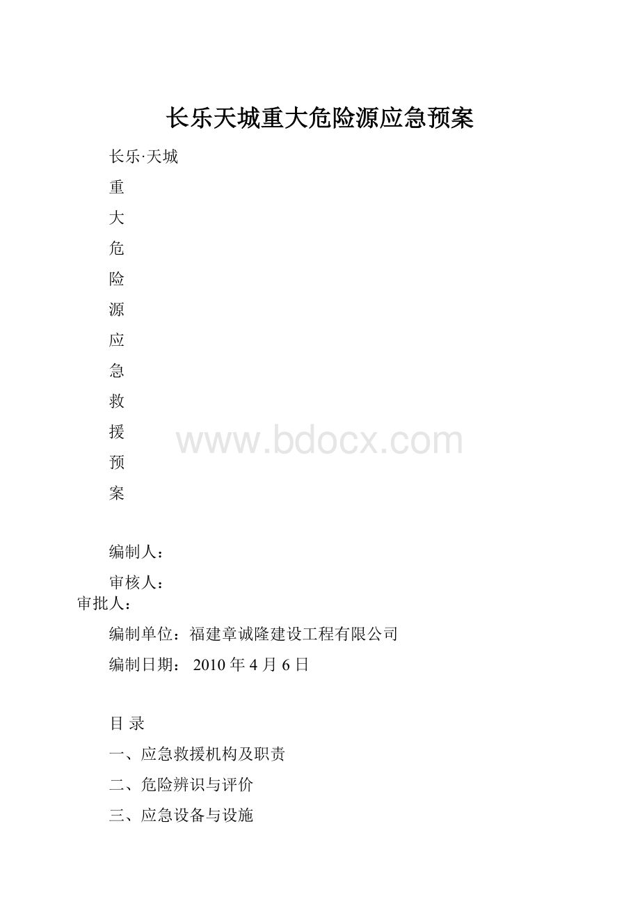 长乐天城重大危险源应急预案.docx