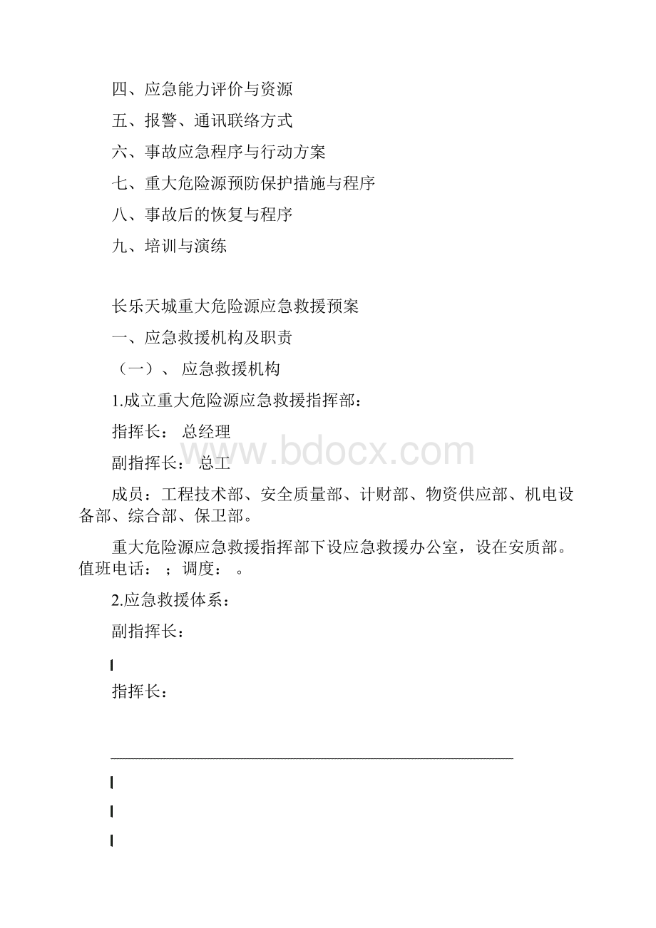 长乐天城重大危险源应急预案Word格式.docx_第2页