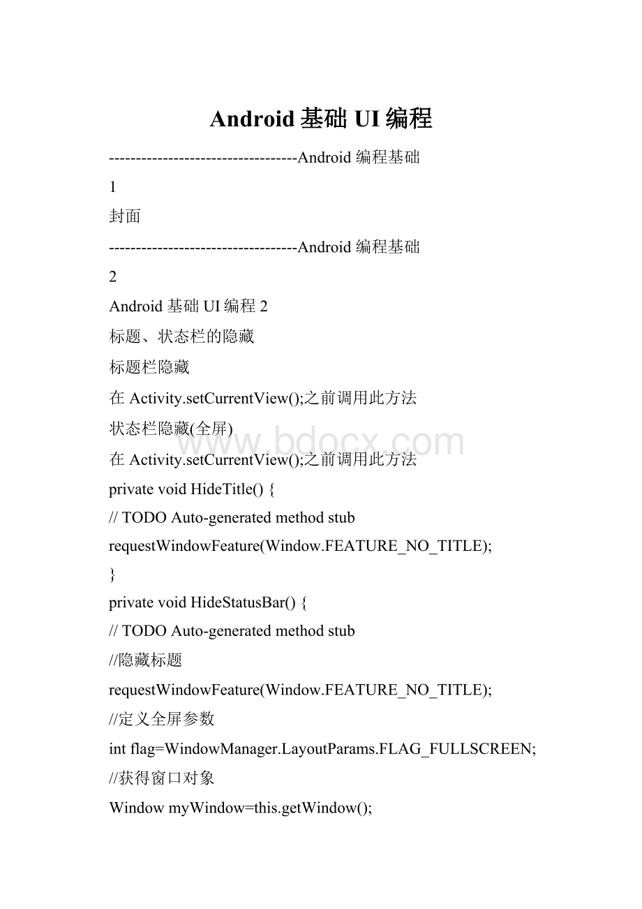 Android基础UI编程.docx