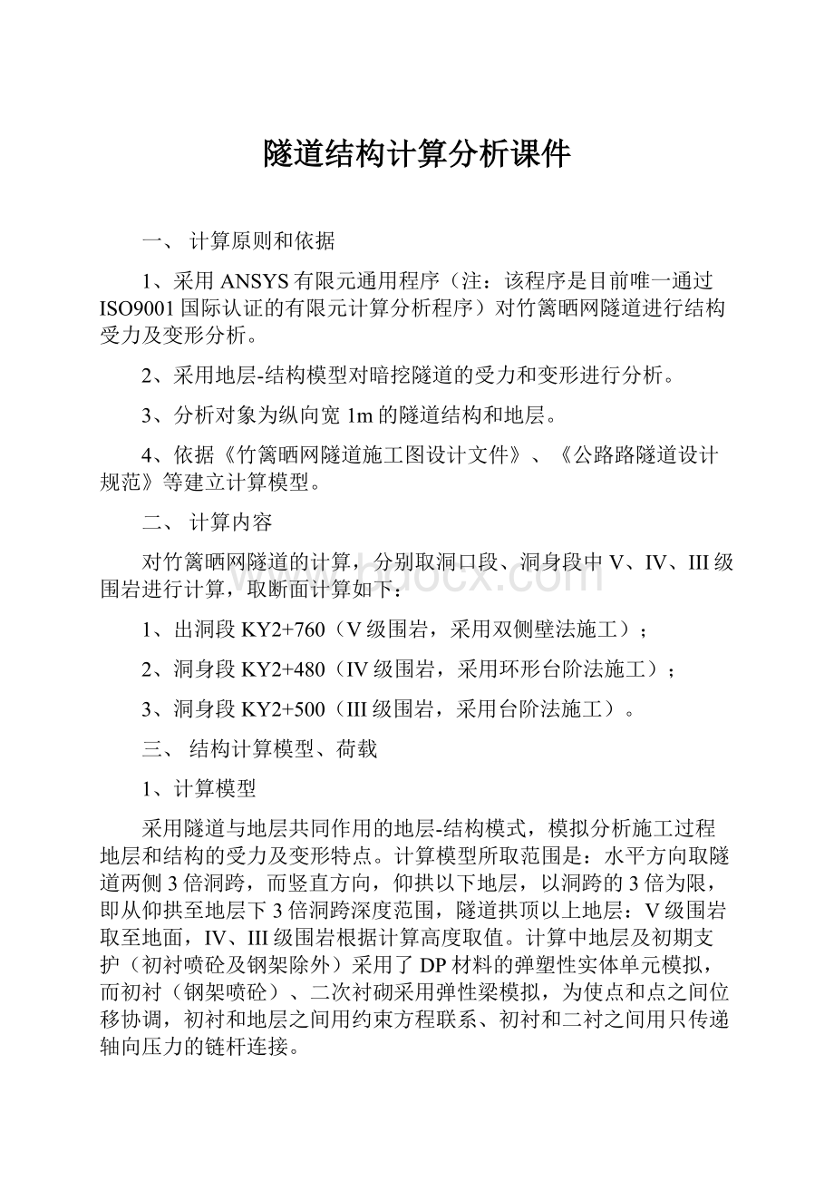 隧道结构计算分析课件Word格式.docx_第1页