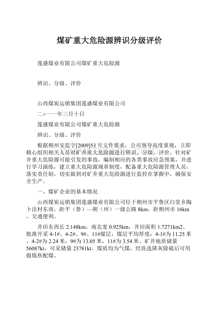 煤矿重大危险源辨识分级评价.docx_第1页