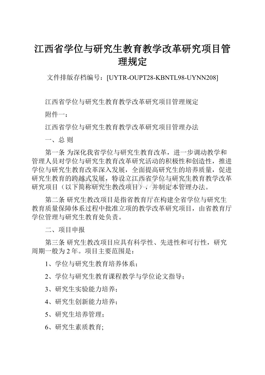 江西省学位与研究生教育教学改革研究项目管理规定Word格式文档下载.docx