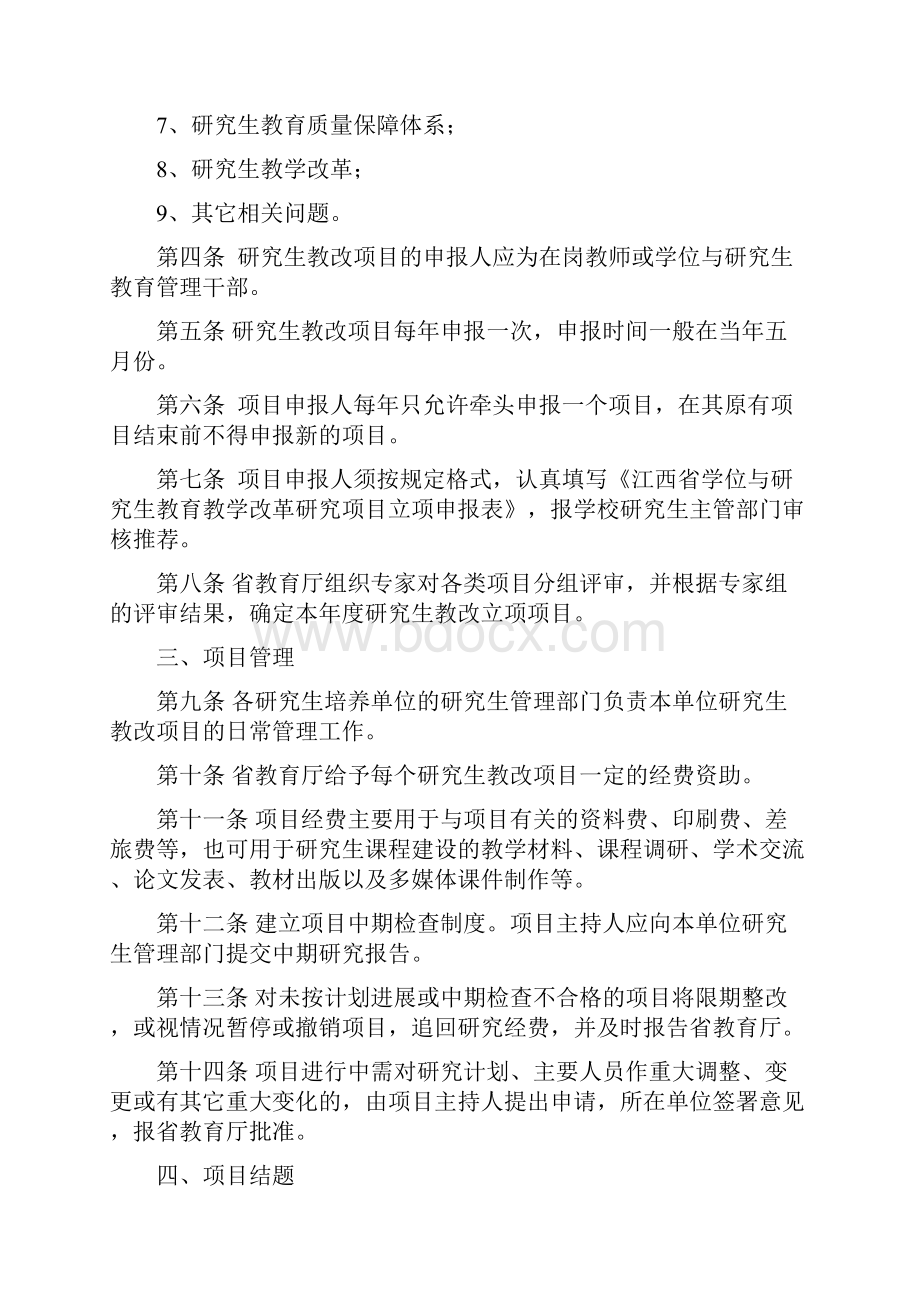 江西省学位与研究生教育教学改革研究项目管理规定.docx_第2页