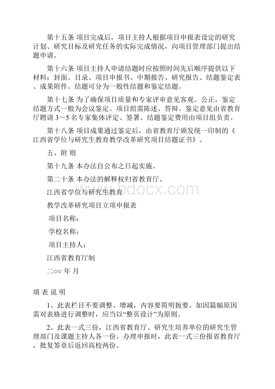 江西省学位与研究生教育教学改革研究项目管理规定.docx_第3页