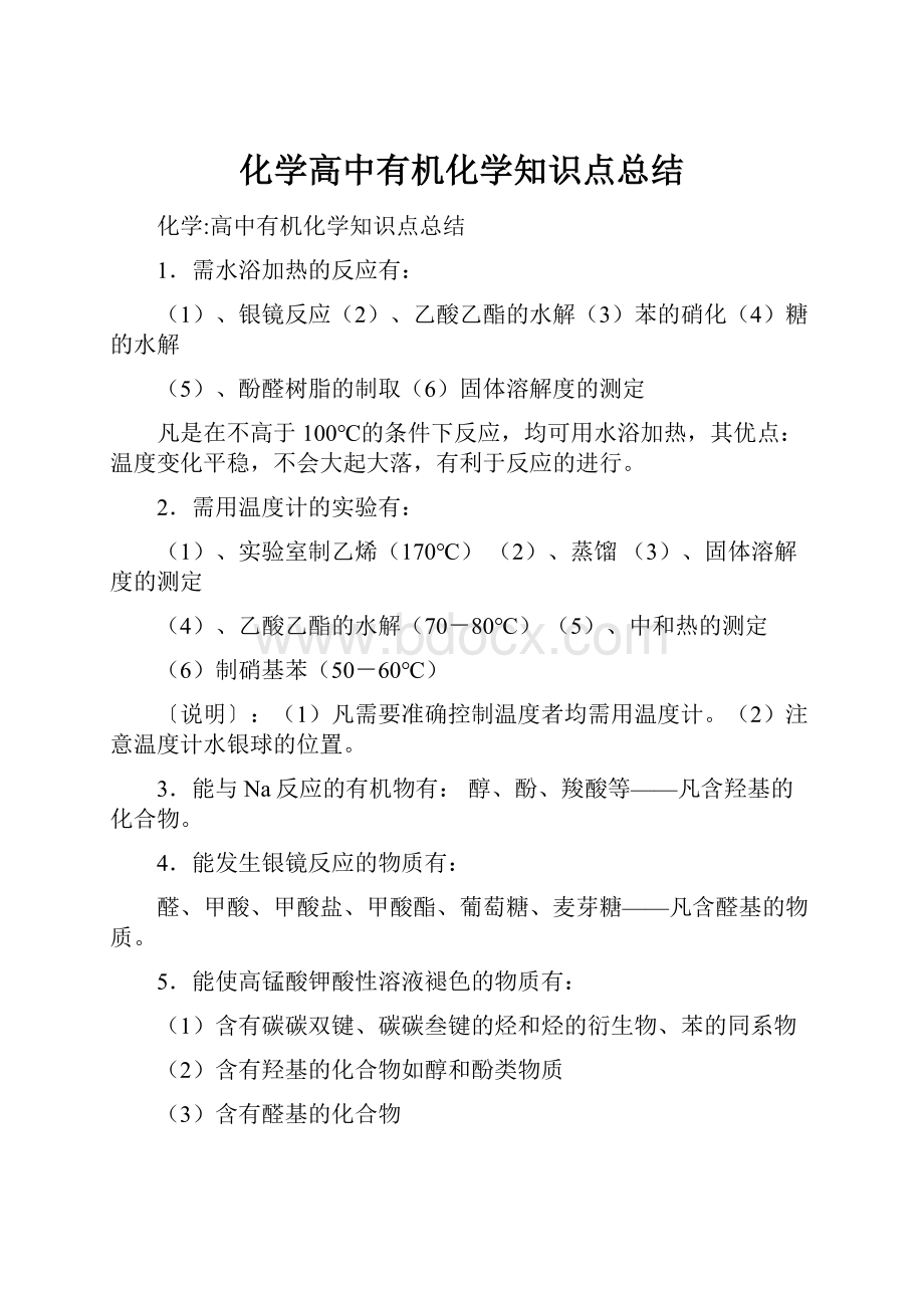 化学高中有机化学知识点总结文档格式.docx_第1页