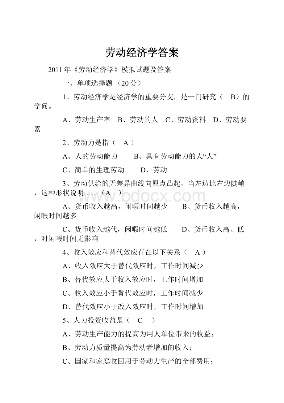 劳动经济学答案Word格式.docx_第1页