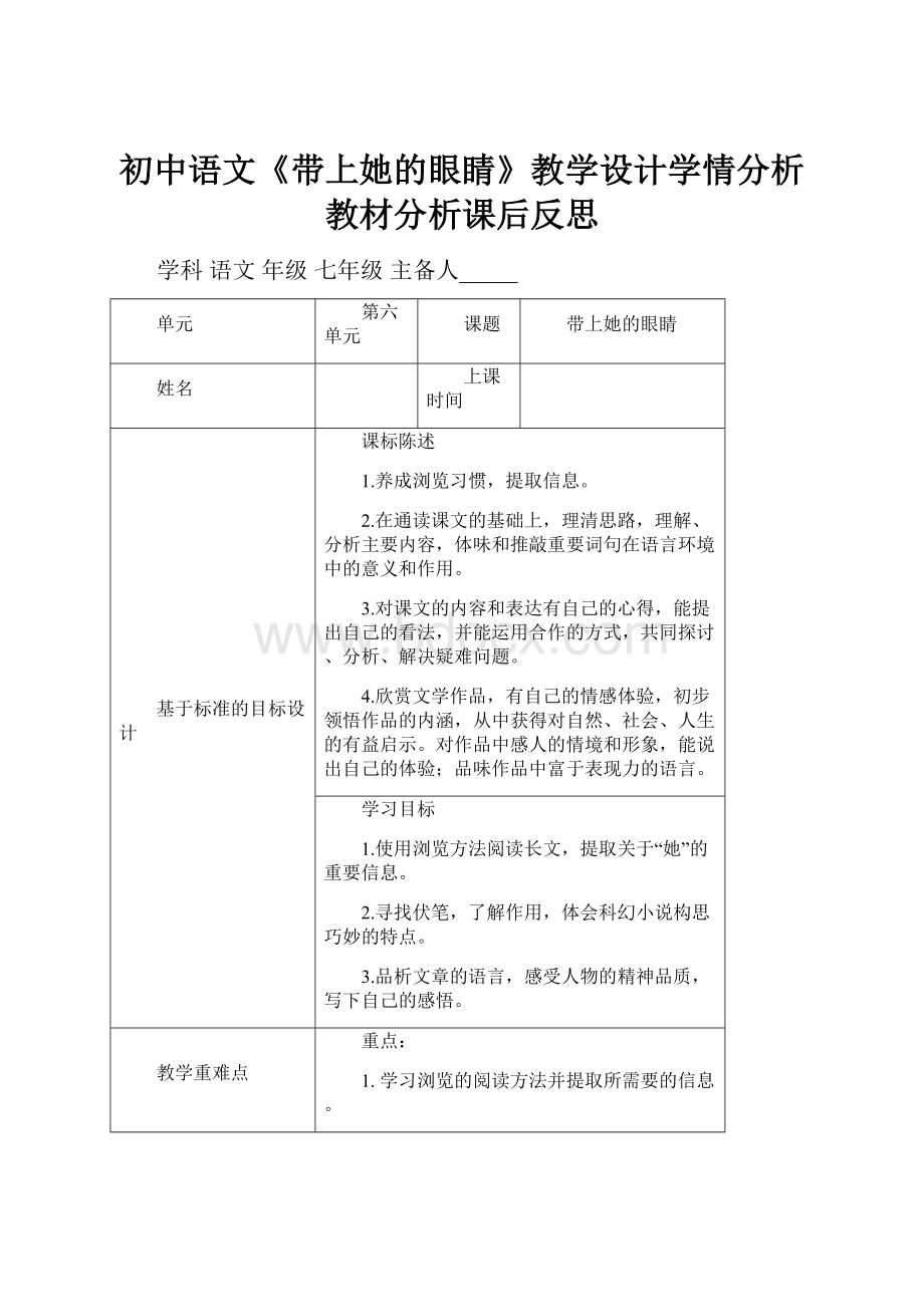 初中语文《带上她的眼睛》教学设计学情分析教材分析课后反思.docx