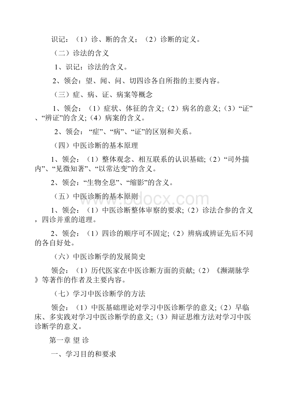 中医诊断学上海中医药大学文档格式.docx_第3页