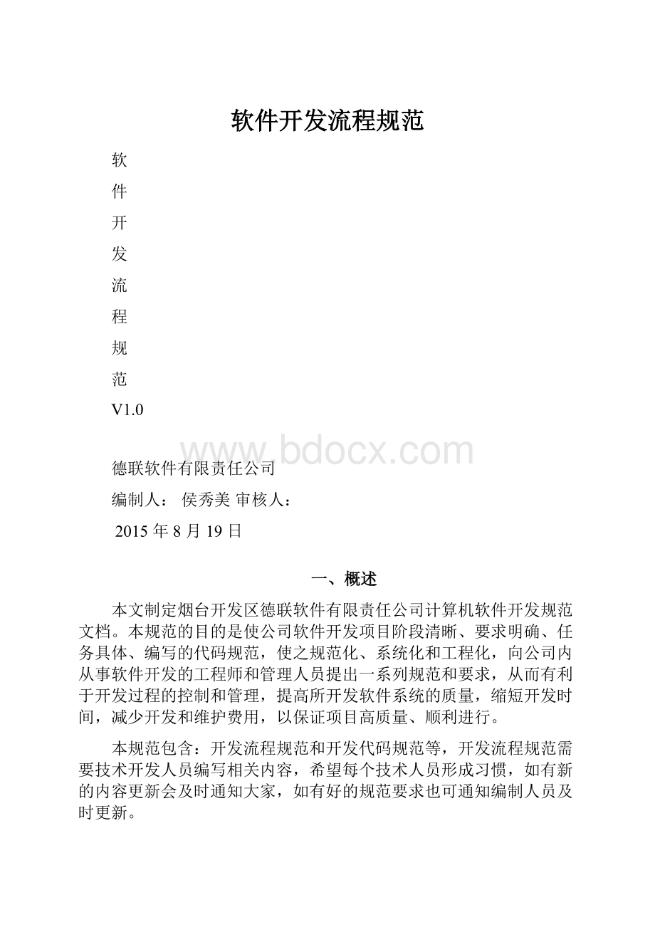 软件开发流程规范.docx_第1页