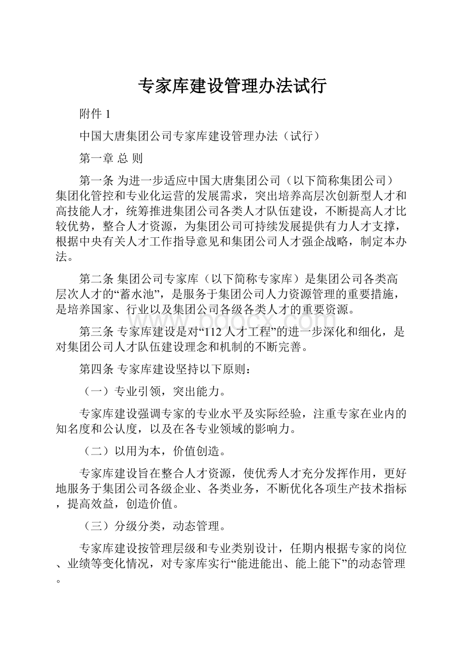 专家库建设管理办法试行.docx