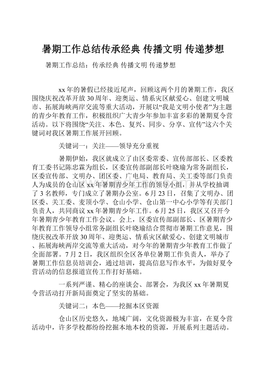 暑期工作总结传承经典 传播文明 传递梦想.docx_第1页