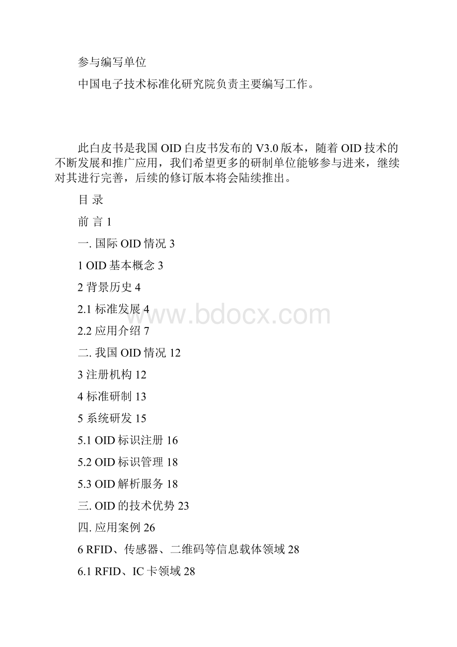 中国对象标识符OID文档格式.docx_第2页