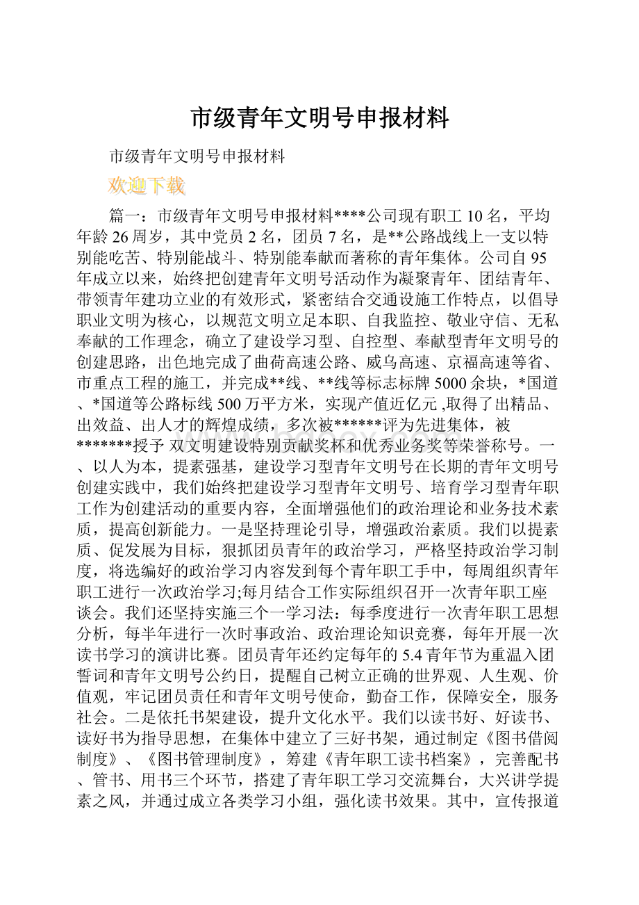 市级青年文明号申报材料Word格式文档下载.docx_第1页