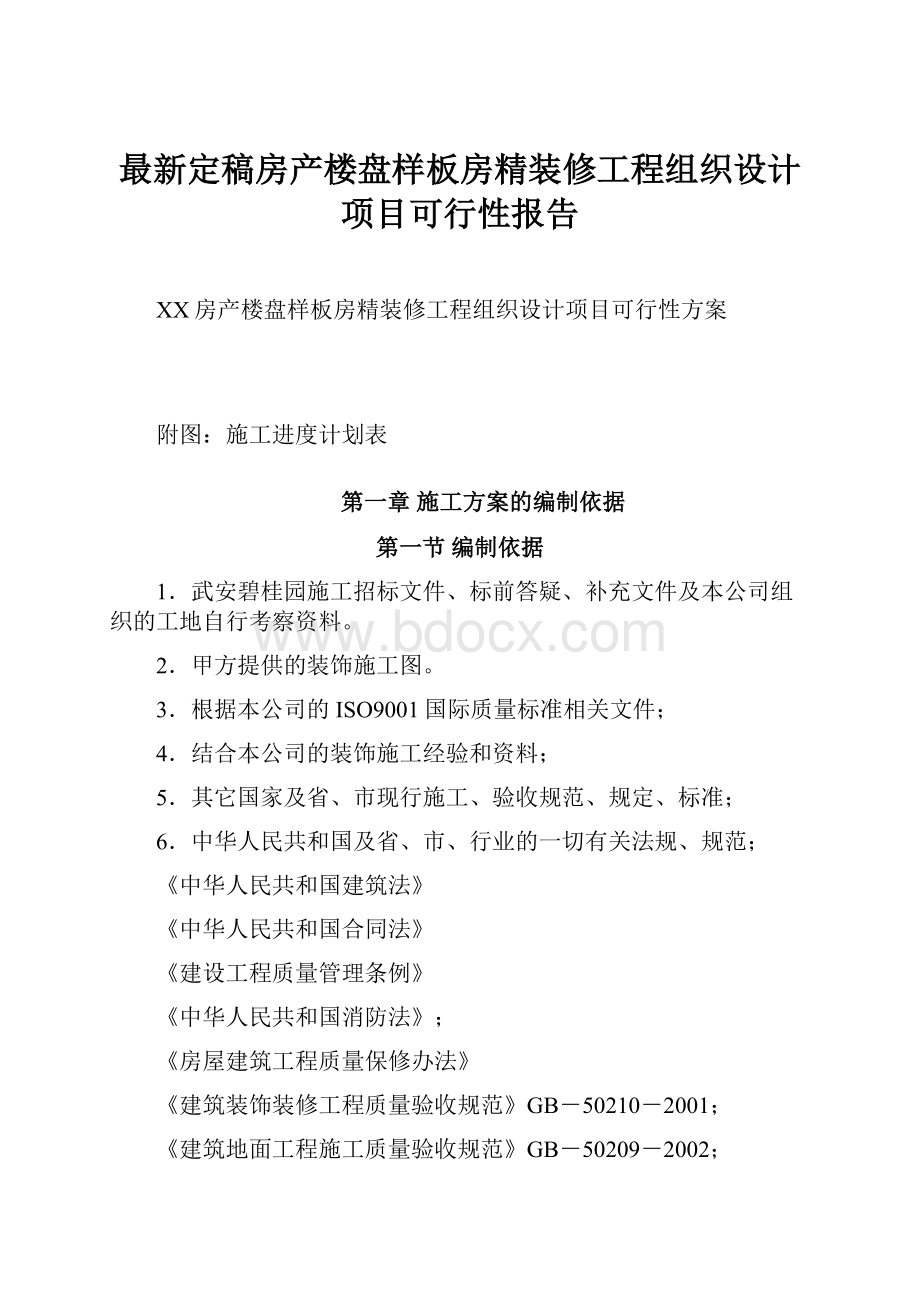 最新定稿房产楼盘样板房精装修工程组织设计项目可行性报告Word文档格式.docx_第1页