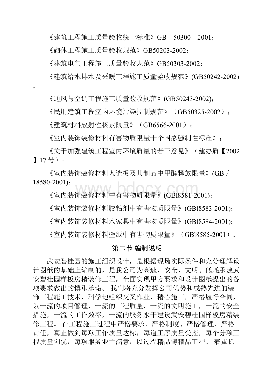 最新定稿房产楼盘样板房精装修工程组织设计项目可行性报告Word文档格式.docx_第2页