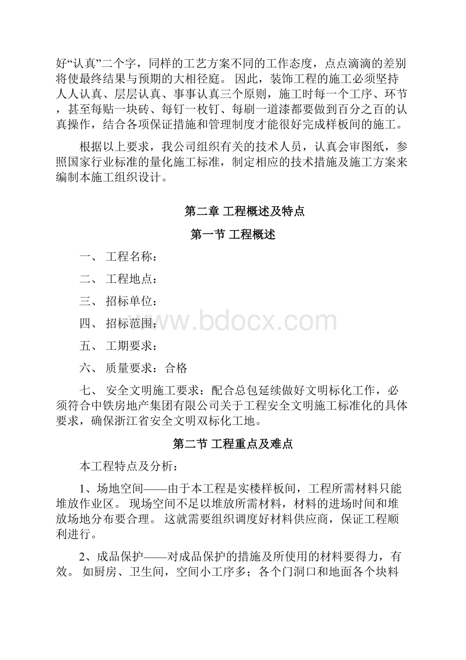 最新定稿房产楼盘样板房精装修工程组织设计项目可行性报告Word文档格式.docx_第3页