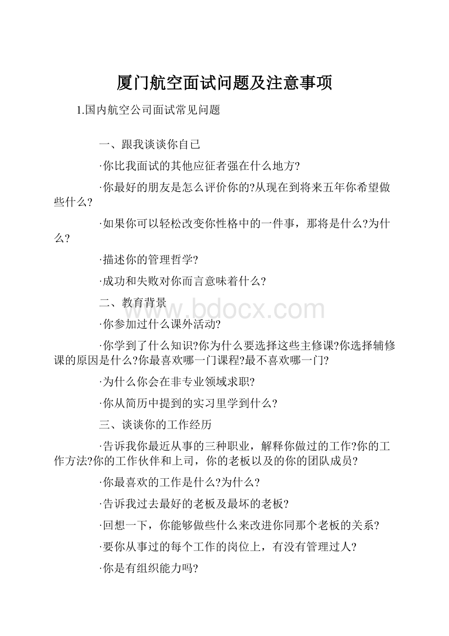 厦门航空面试问题及注意事项Word文档格式.docx_第1页