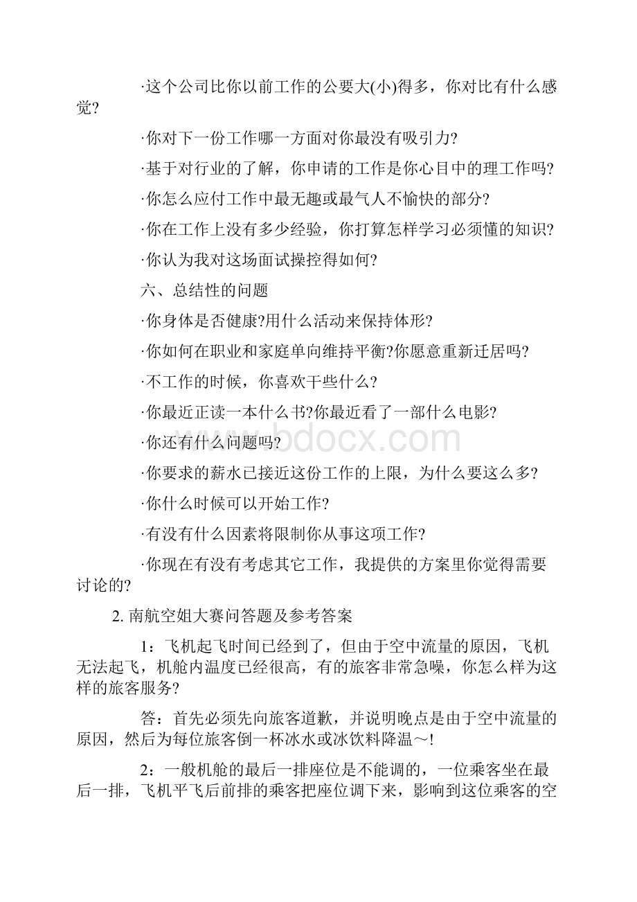 厦门航空面试问题及注意事项Word文档格式.docx_第3页