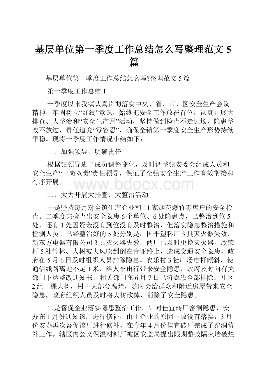 基层单位第一季度工作总结怎么写整理范文5篇Word下载.docx_第1页