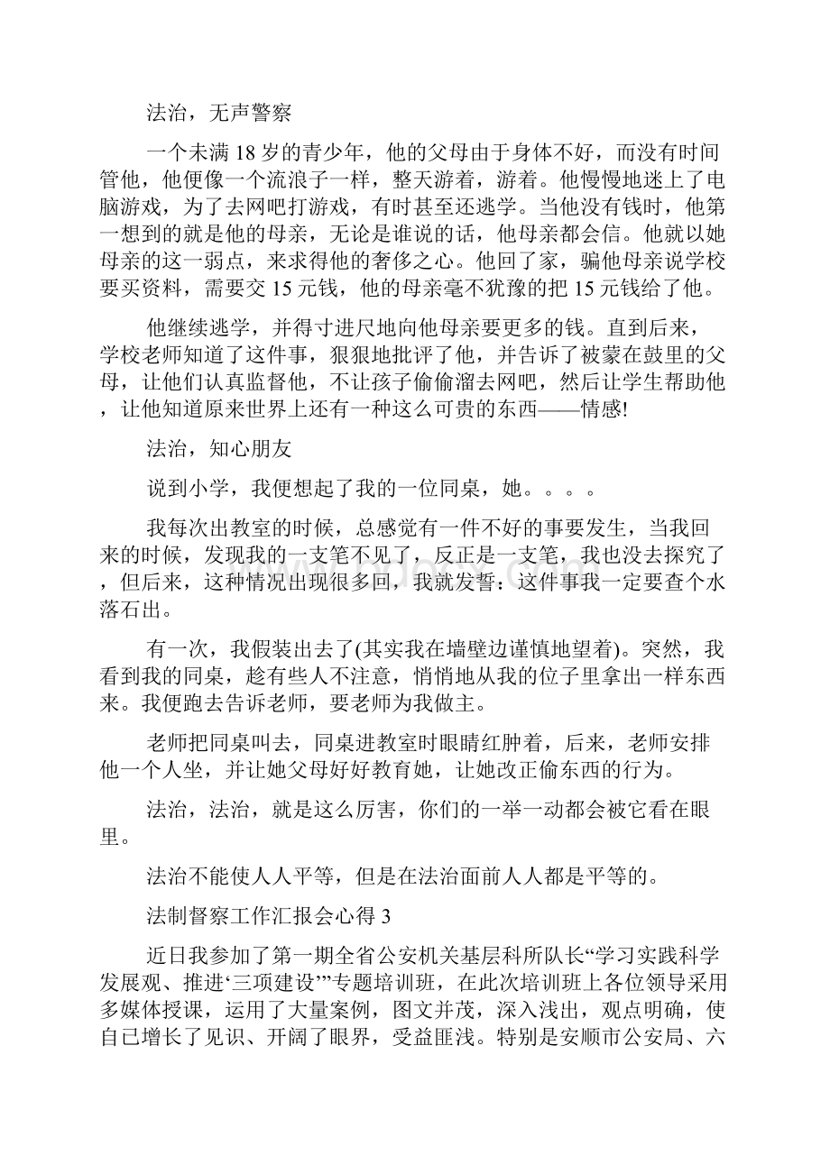 法制督察工作汇报会心得5篇Word文件下载.docx_第3页