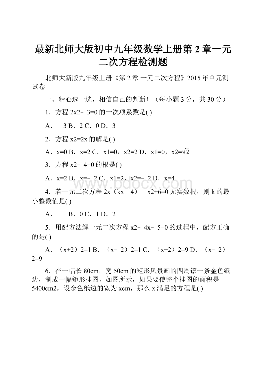 最新北师大版初中九年级数学上册第2章一元二次方程检测题.docx