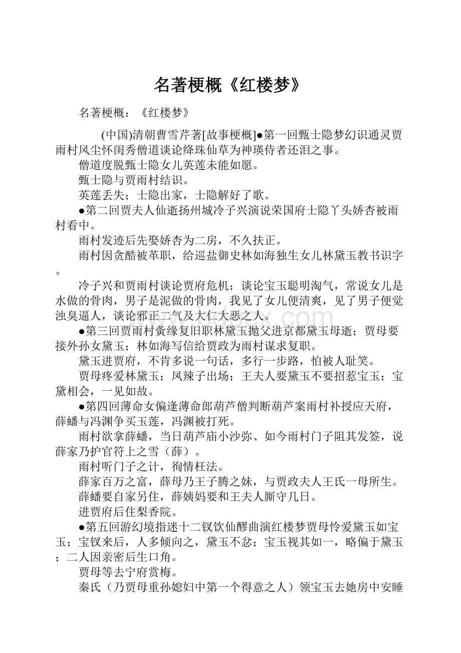 名著梗概《红楼梦》Word格式文档下载.docx