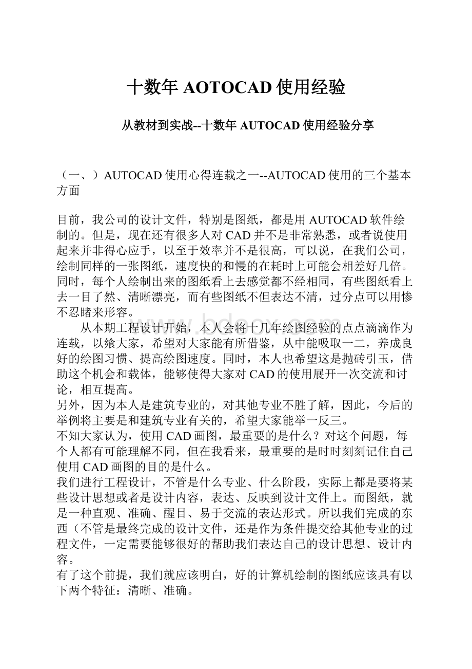 十数年AOTOCAD使用经验Word文档下载推荐.docx_第1页