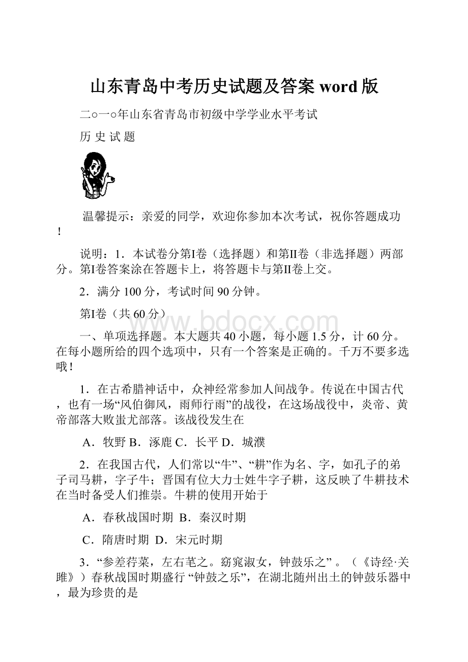 山东青岛中考历史试题及答案word版.docx