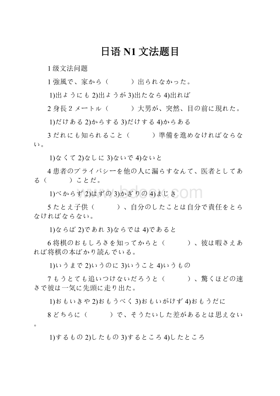 日语N1文法题目.docx