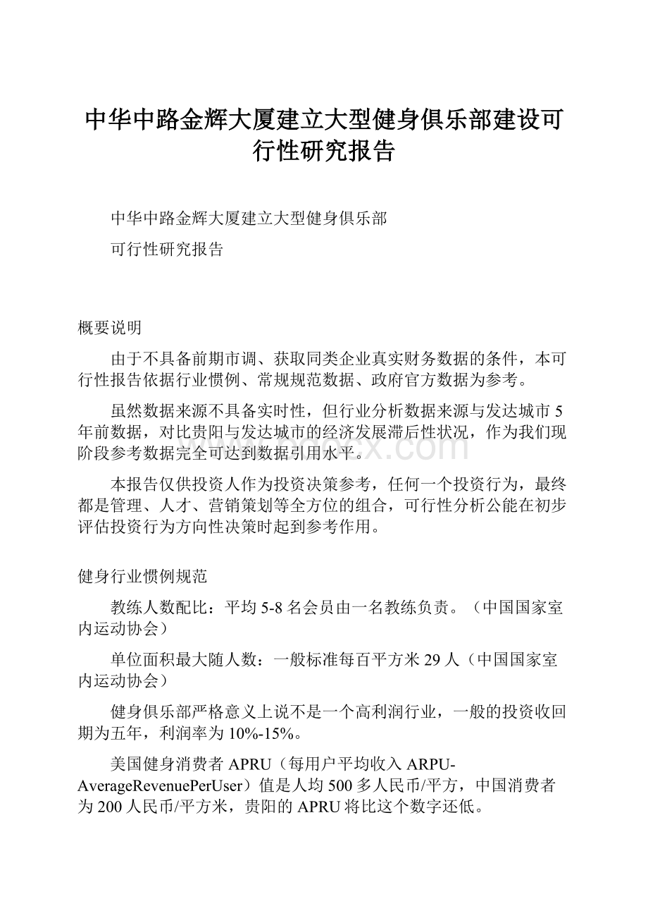 中华中路金辉大厦建立大型健身俱乐部建设可行性研究报告.docx_第1页