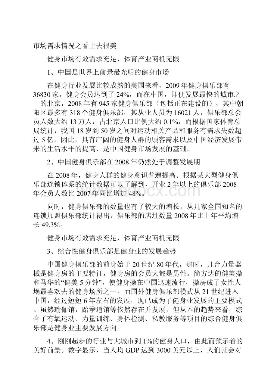 中华中路金辉大厦建立大型健身俱乐部建设可行性研究报告.docx_第2页