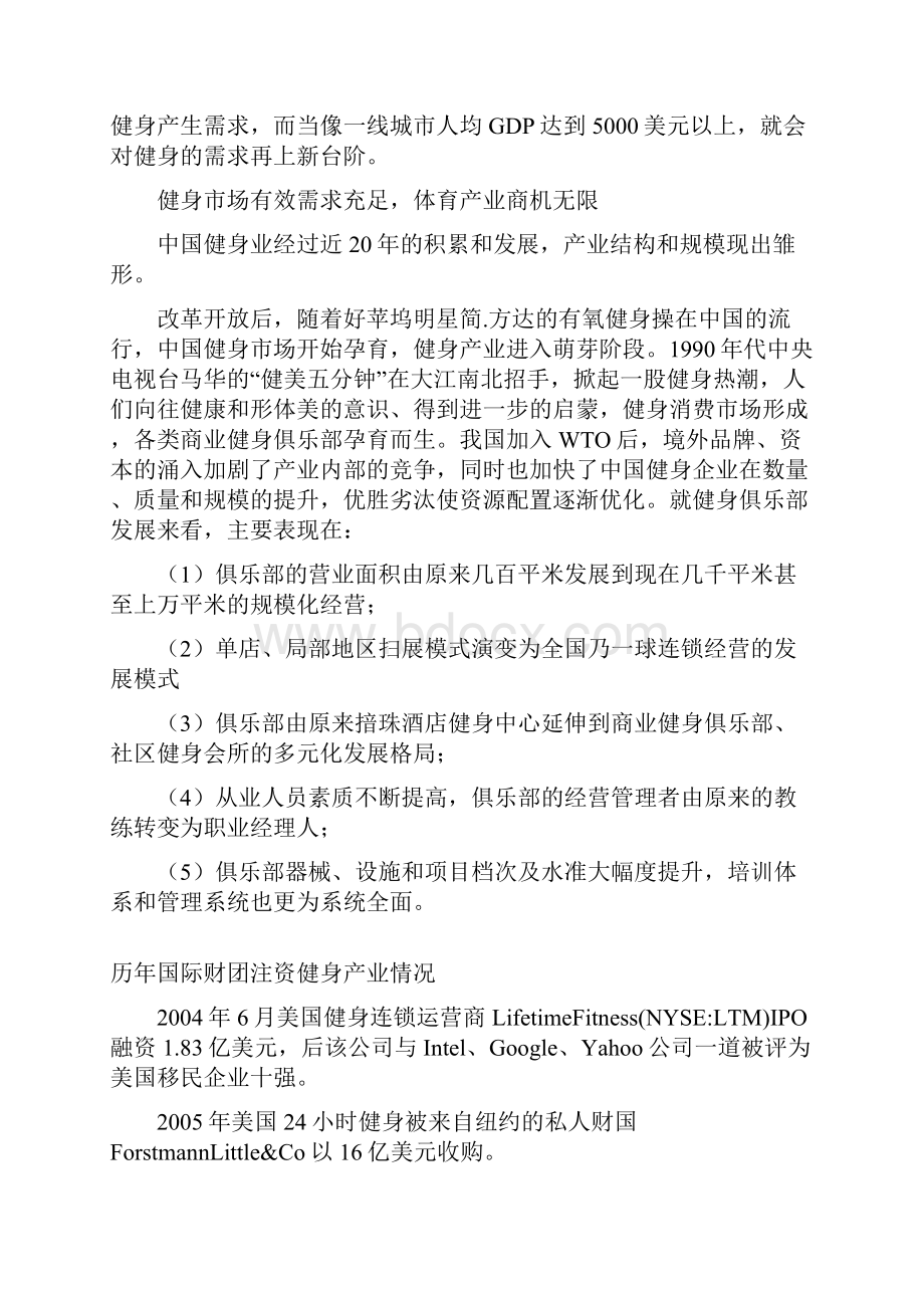 中华中路金辉大厦建立大型健身俱乐部建设可行性研究报告.docx_第3页