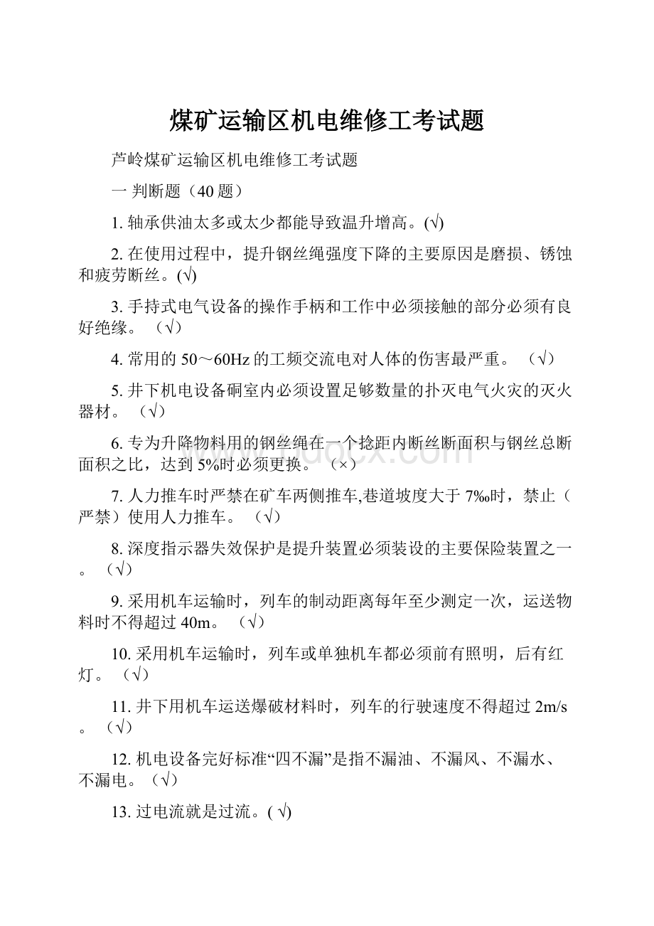 煤矿运输区机电维修工考试题.docx