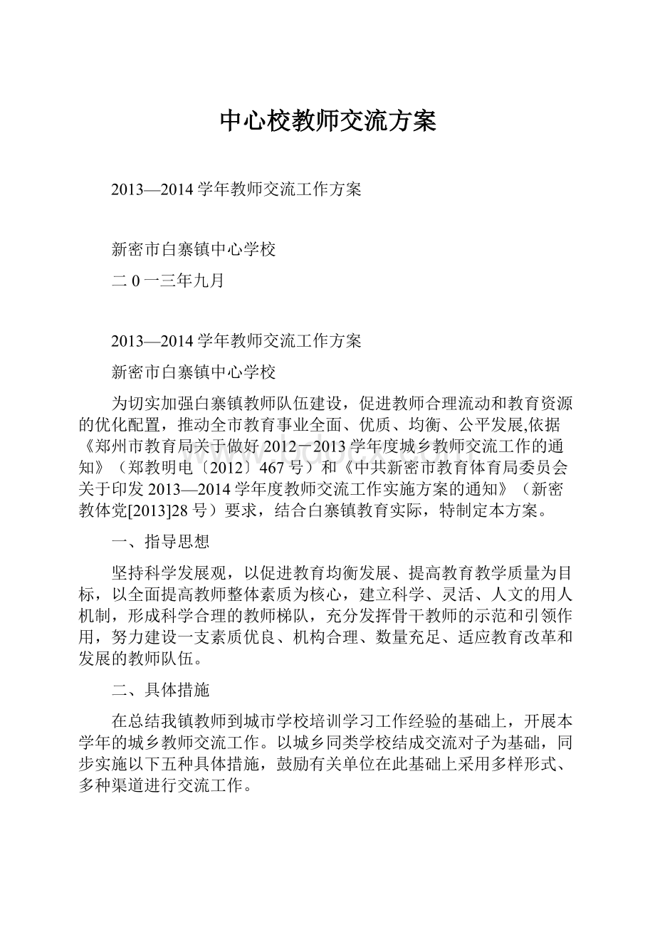 中心校教师交流方案.docx