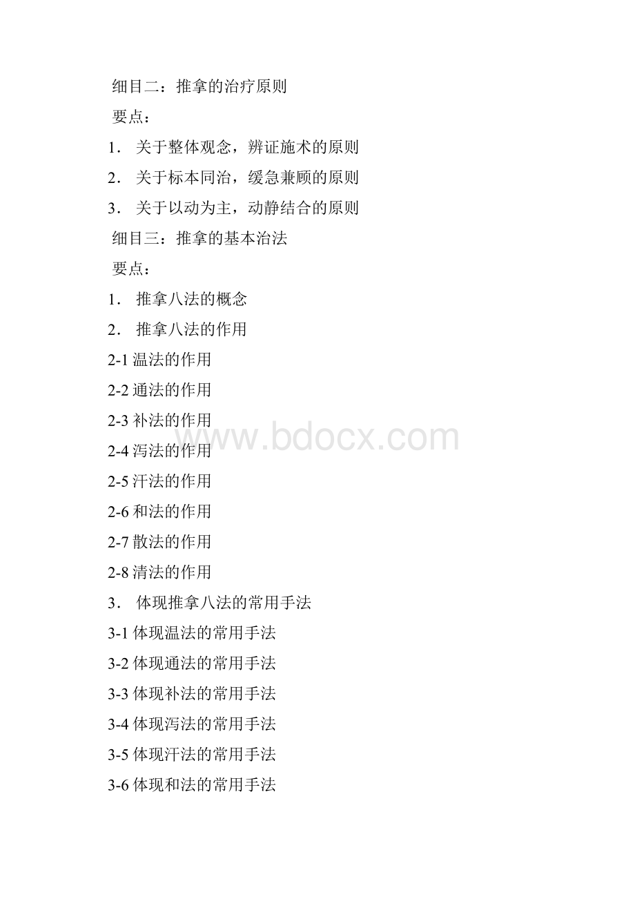 职称大纲推拿按摩学.docx_第2页