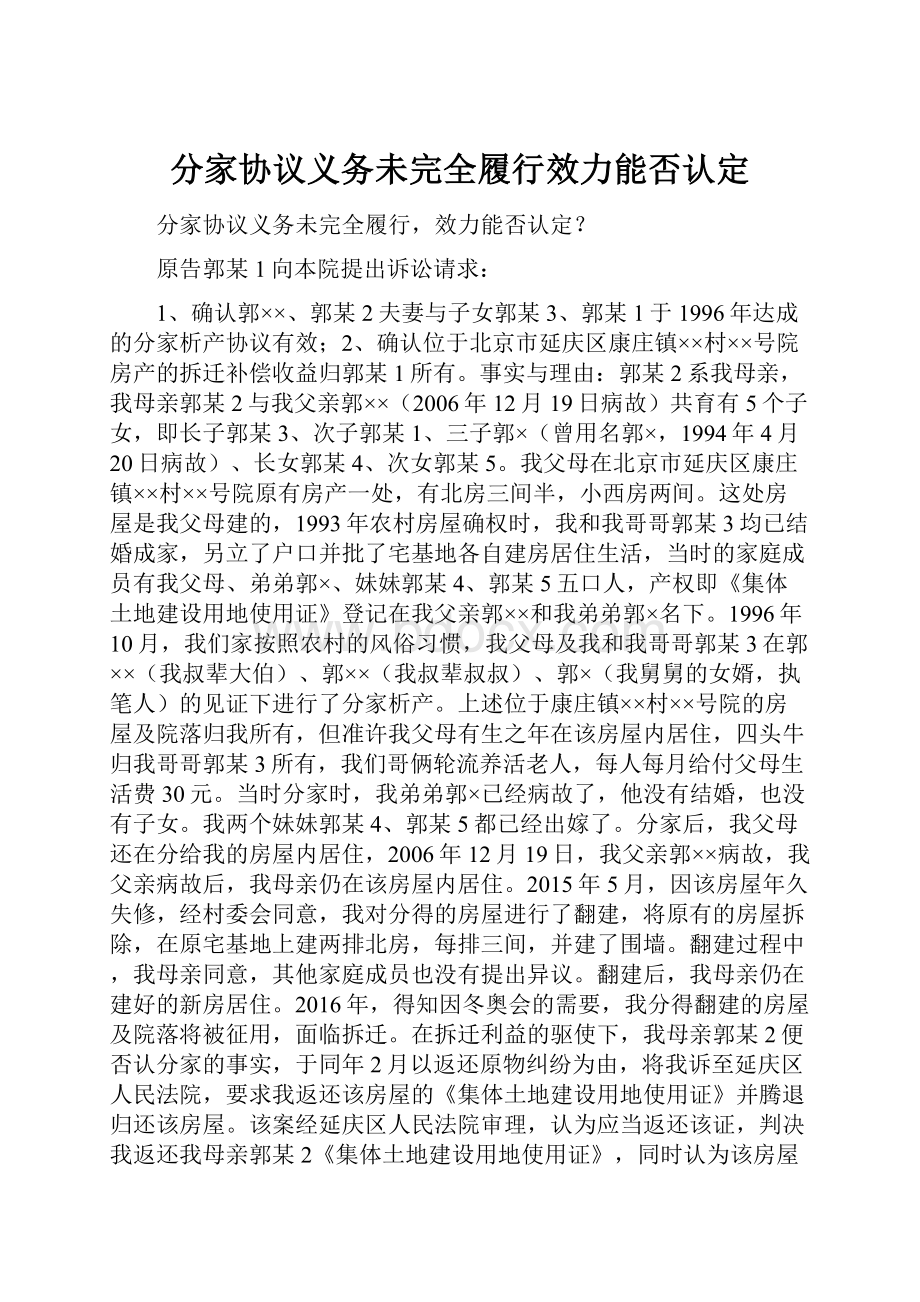 分家协议义务未完全履行效力能否认定.docx