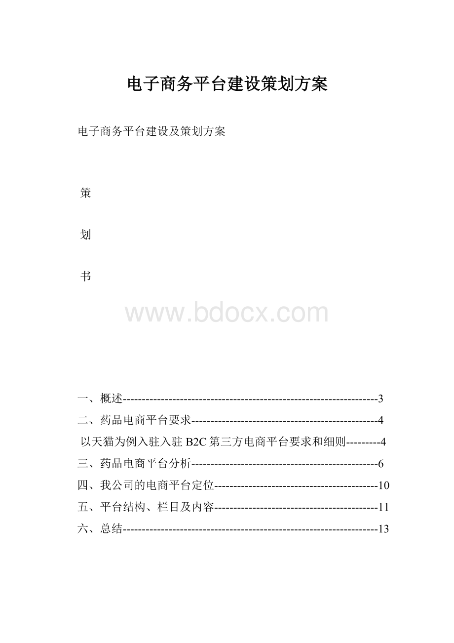 电子商务平台建设策划方案Word格式文档下载.docx