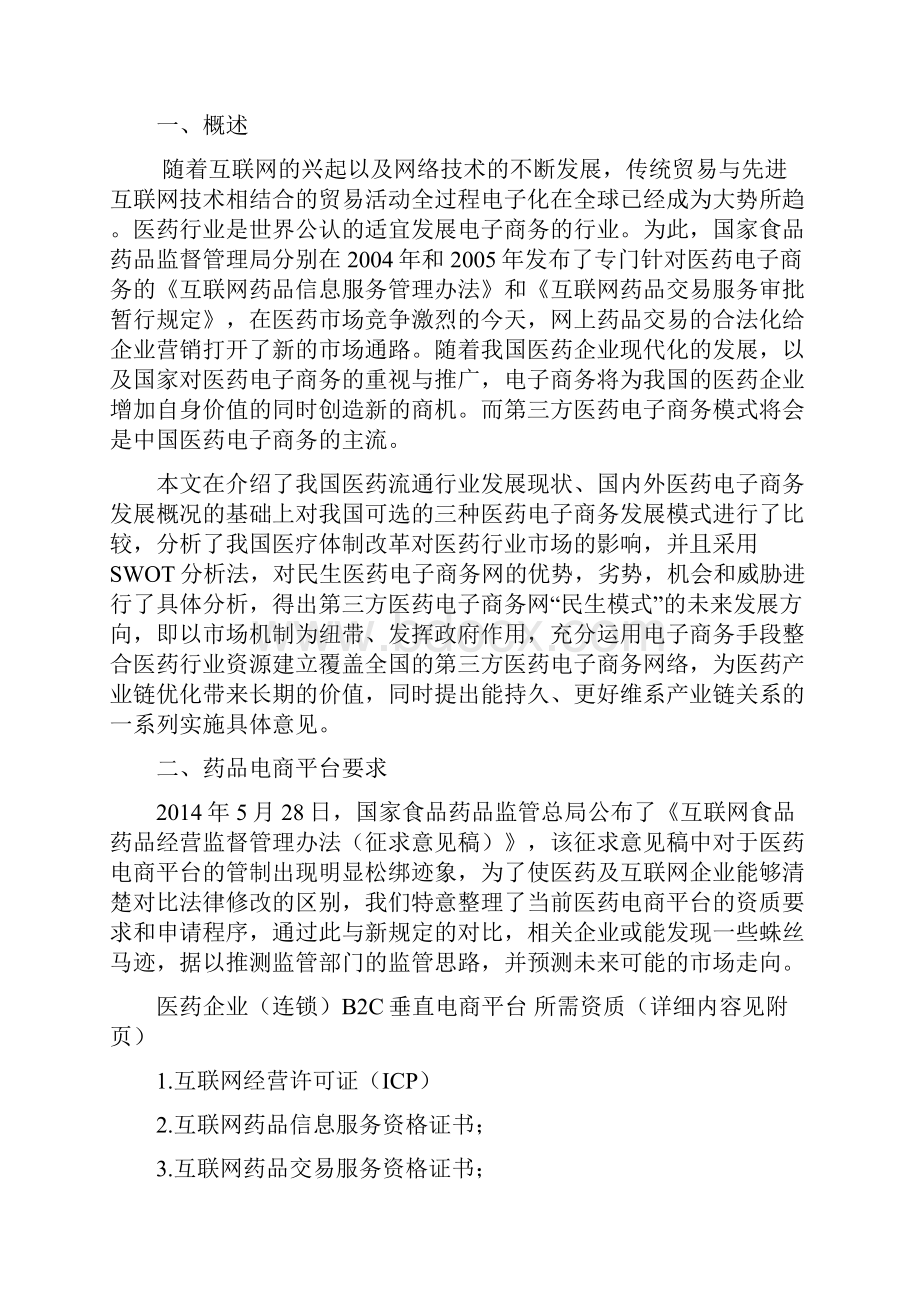 电子商务平台建设策划方案Word格式文档下载.docx_第2页