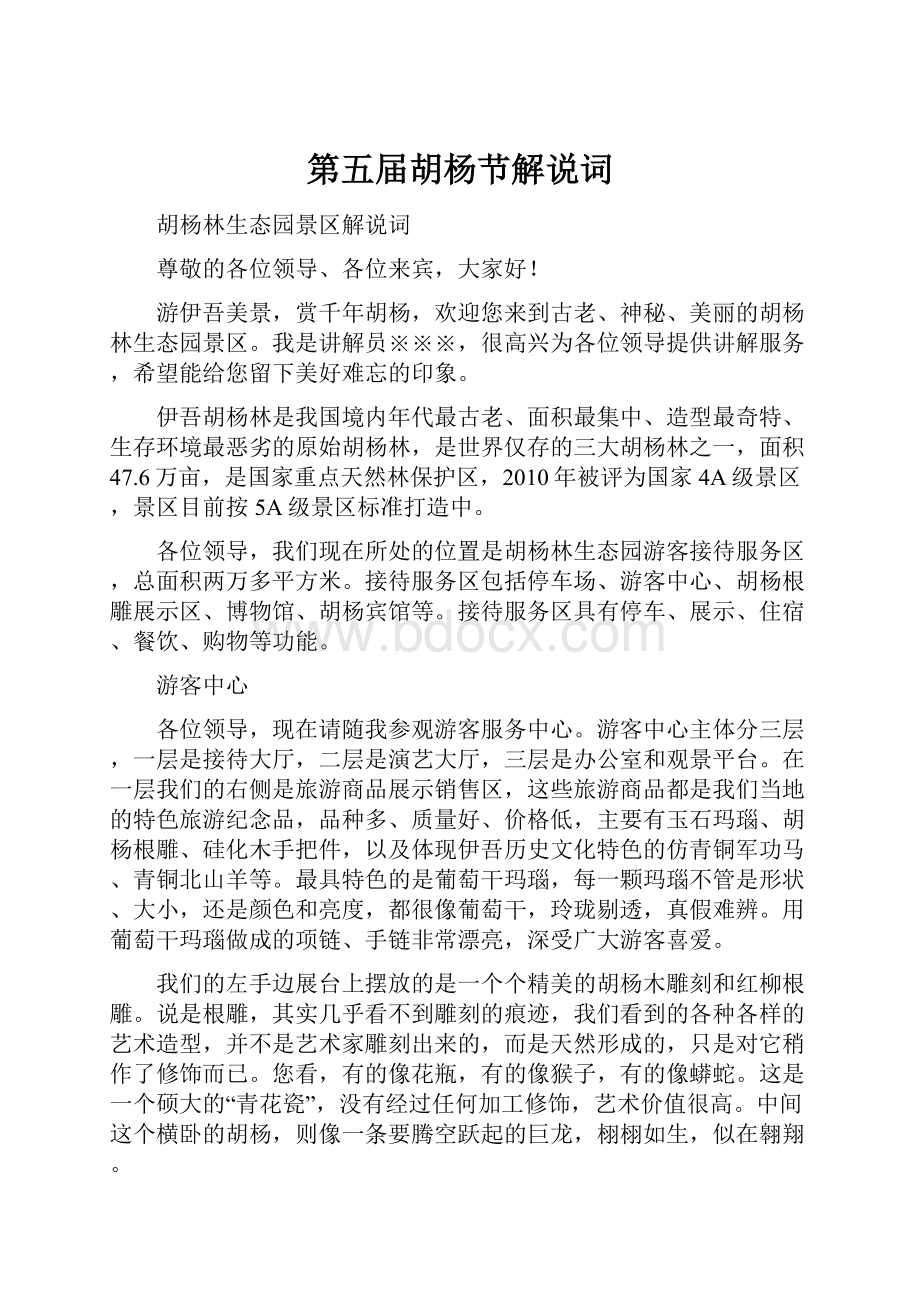 第五届胡杨节解说词Word格式文档下载.docx