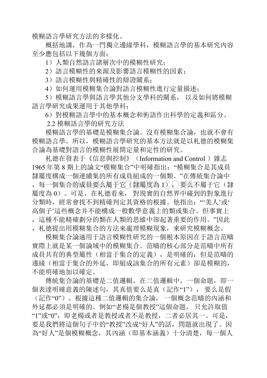 中国模糊语言学 回顾与前瞻.docx_第2页