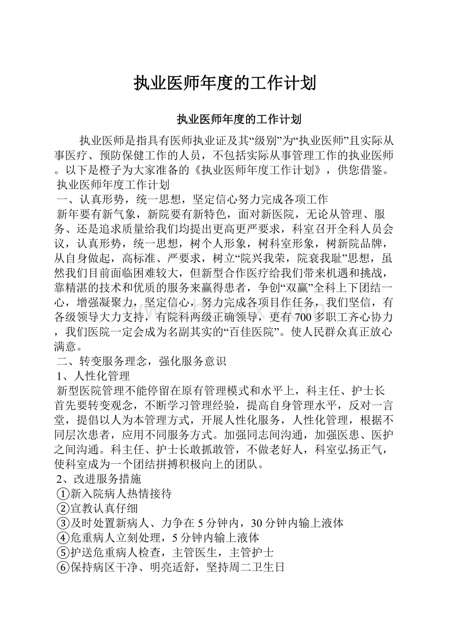 执业医师年度的工作计划.docx_第1页